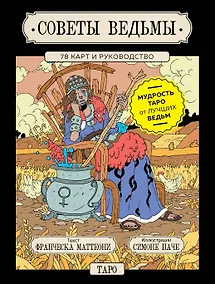 Купить Советы ведьмы. Таро (78 карт + руководство) — Фото №1
