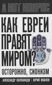 Купить Как евреи правят миром. Чем опасен сионизм? — Фото №1