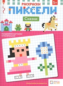 Купить Раскраски. Сказки. Пиксели — Фото №1