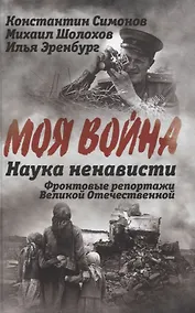 Купить Наука ненависти. Фронтовые репортажи Великой Отечественной — Фото №1