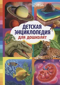 Купить Детская энциклопедия для дошколят — Фото №1