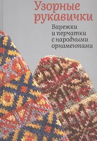 Купить Узорные рукавички. Варежки и перчатки с народными орнаментами — Фото №1