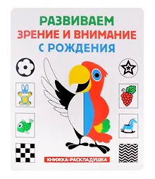 Купить Книжка-раскладушка. Развиваем зрение и внимание с рождения — Фото №1