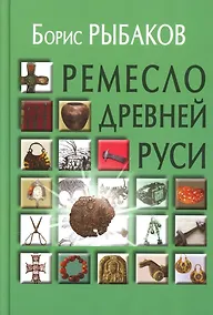 Купить Ремесло Древней Руси, 3-е издание — Фото №1