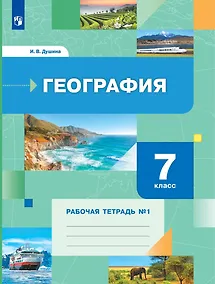 Купить География 7 класс. Рабочая тетрадь №1 — Фото №1