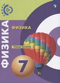 Купить Артеменков. Физика. Тетрадь-тренажёр. 7 класс — Фото №1