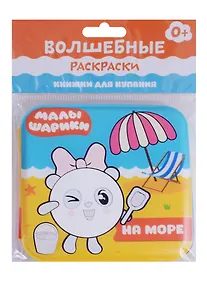 Купить Малышарики. Волшебные раскраски. На море — Фото №1
