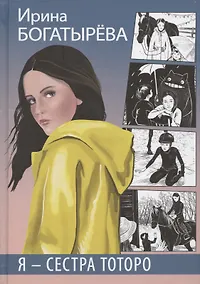 Купить Я - сестра Тоторо. Повесть — Фото №1