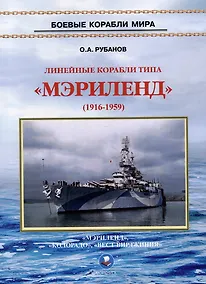 Купить Линейные корабли типа "Мэриленд" (1916-1959). "Мэриленд", "Колорадо", "Вест Вирджиния" — Фото №1