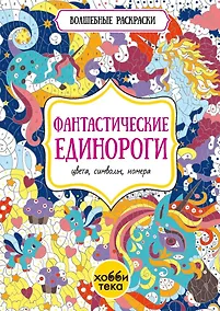 Купить Фантастические единороги. Цвета, символы, номера — Фото №1