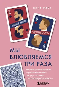 Купить Мы влюбляемся три раза. Чему нас учат отношения и расставания и как не упустить свою настоящую любовь — Фото №1