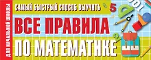Купить Самый быстрый способ выучить все правила по математике — Фото №1