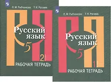 Купить Русский язык. 5 класс. Рабочая тетрадь. В 2-х частях. Учебное пособие для общеобразовательных организаций (комплект из 2-х книг) — Фото №1