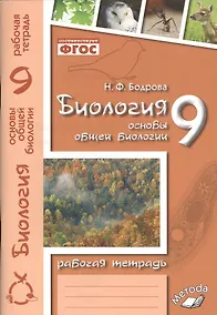Купить Биология. 9 класс. Основы общей биологии. Рабочая тетрадь — Фото №1