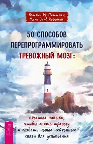 Купить 50 способов перепрограммировать тревожный мозг: простые навыки, чтобы снять тревогу и создать новые нейронные связи для успокоения — Фото №1