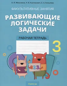 Купить Математика 3 класс Развивающие логические задачи. Рабочая тетрадь Факультативные занятия — Фото №1