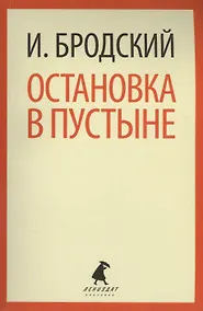 Купить Остановка в пустыне: Стихотворения — Фото №1