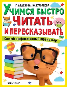 Купить Учимся быстро читать и пересказывать — Фото №1