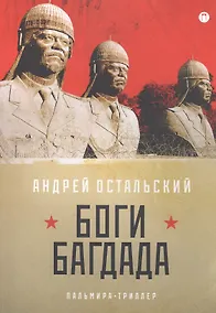 Купить Боги Багдада — Фото №1