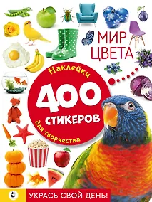 Купить Мир цвета. Наклейки для творчества. 400 стикеров — Фото №1