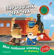Купить Паровозик чух-чух (с музыкальным модулем) — Фото №1