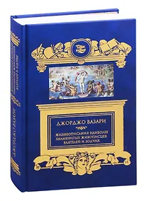 Купить Жизнеописания наиболее знаменитых живописцев, ваятелей и зодчих — Фото №1