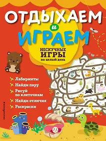Купить Нескучные игры на целый день — Фото №1