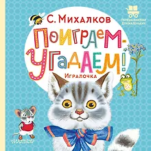 Купить Поиграем-угадаем! Игралочка. Стихи — Фото №1
