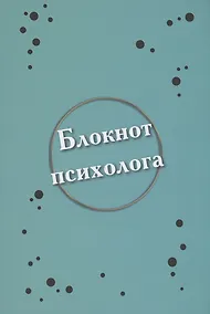 Купить Блокнот психолога — Фото №1