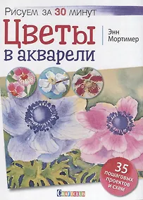 Купить Цветы в акварели. Рисуем за 30 минут. 35 пошаговых проектов и схем — Фото №1