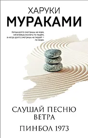Купить Слушай песню ветра. Пинбол 1973 — Фото №1