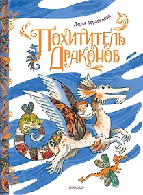 Купить Похититель драконов — Фото №1