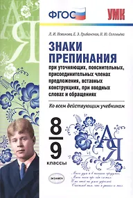 Купить Русский язык. Знаки препинания. 8-9 классы. Ко всем действующим учебникам. ФГОС — Фото №1