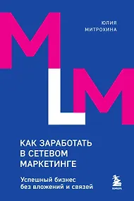 Купить Как заработать в сетевом маркетинге. Успешный бизнес без вложений и связей — Фото №1