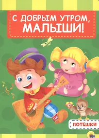 Купить 4 разворота. С добрым утром, малыши — Фото №1