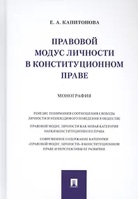 Купить Правовой модус личности в конституционном праве. Монография — Фото №1
