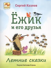 Купить Ёжик и его друзья. Летние сказки — Фото №1