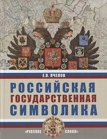 Купить Российская государственная символика: учебное пособие для 10-11 классов общеобразовательных организаций — Фото №1