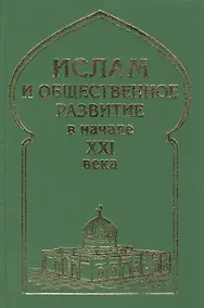 Купить Ислам и общественное развитие в начале XXI века — Фото №1