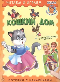 Купить Кошкин дом. Потешки с наклейками — Фото №1