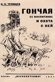 Купить Гончая ее воспитание и охота с ней — Фото №1