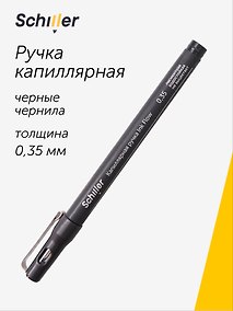 Купить Капиллярная ручка чёрная 0,35 мм, Ink Flow, Schiller — Фото №1