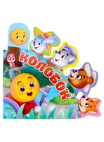 Купить СКАЗКИ С ЗАКЛАДКАМИ. КОЛОБОК — Фото №1