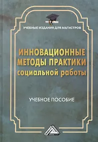 Купить Инновационные методы практики социальной работы: Учебное пособие для магистров — Фото №1