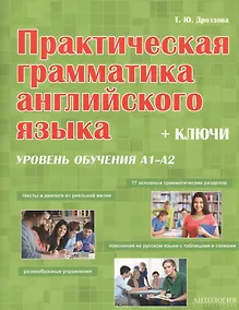 Купить Практическая грамматика английская языка (с ключами). Уровень обучения А1/А2 — Фото №1