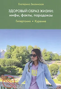Купить Здоровый образ жизни: мифы, факты, парадоксы. Гипертония. Курение — Фото №1