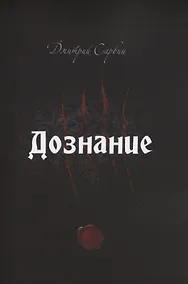 Купить Дознание — Фото №1