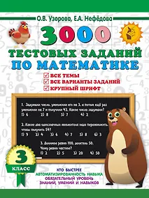 Купить 3000 тестовых заданий по математике. 3 класс. Крупный шрифт. Все темы и варианты — Фото №1