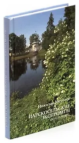 Купить Царскосельские экспромты по случаю — Фото №1