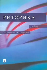 Купить Риторика.Уч. — Фото №1